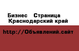  Бизнес - Страница 7 . Краснодарский край